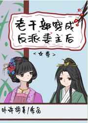 老干部穿成反派妻主后（女尊）