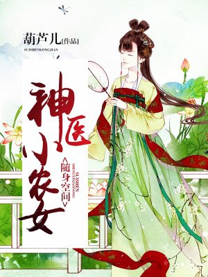 随身空间：神医小农女